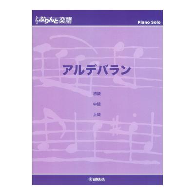 ぷりんと楽譜ピアノピース アルデバラン ヤマハミュージックメディア