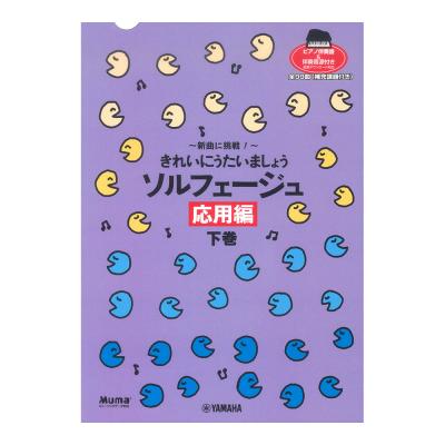 新曲に挑戦! きれいにうたいましょう ソルフェージュ 応用編 下巻 ヤマハミュージックメディア