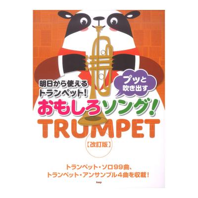 明日から使えるトランペット! プッと吹き出す おもしろソング! 改訂版 ケイエムピー