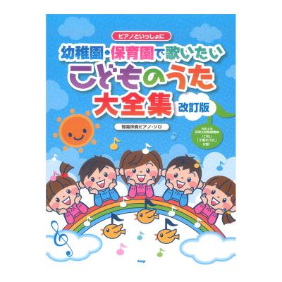 幼稚園・保育園で歌いたい こどものうた大全集 改訂版 ケイエムピー