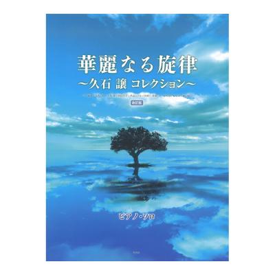華麗なる旋律 〜久石 譲 コレクション〜 改訂版 ケイエムピー