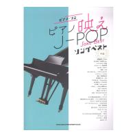 ピアノ・ソロ ピアノ映えJ-POPソングベスト シンコーミュージック
