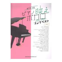 ピアノ・ソロ ピアノ映えボカロソングベスト シンコーミュージック