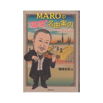 MAROの“偏愛”名曲案内 〜フォースと共に 音楽之友社