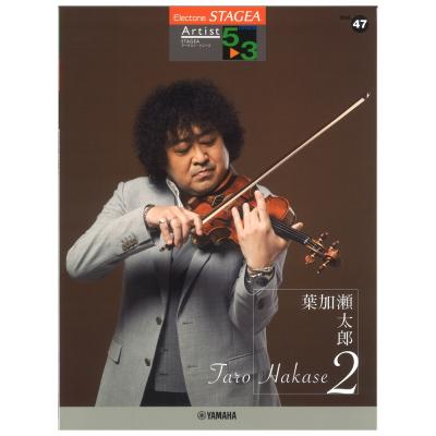 STAGEA アーチスト 5〜3級 Vol.47 葉加瀬太郎 2 ヤマハミュージックメディア