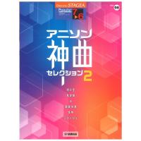 STAGEA ポピュラー 7〜6級 Vol.98 アニソン神曲・セレクション2 ヤマハミュージックメディア