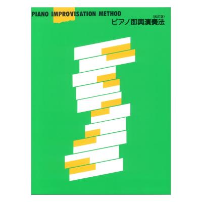 ピアノ即興演奏法 改訂版 ヤマハミュージックメディア