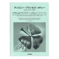 New Sounds in Brass NSB第31集 ディズニー・プリンセス・メドレー 小編成 ヤマハミュージックメディア