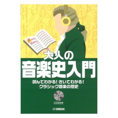 読んでわかる!きいてわかる!クラシック音楽の歴史 大人の音楽史入門 CD付 ヤマハミュージックメディア