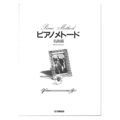 ピアノメトード 名曲編 7級-3 ヤマハミュージックメディア