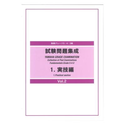 指導グレード5・4・3級 試験問題集成 1 実技編 Vol.2 ヤマハミュージックメディア