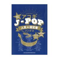 ギター弾き語り アコギJ-POP人気&超定番ソングス シンコーミュージック