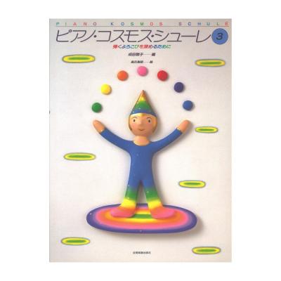 ピアノ・コスモス・シューレ 3 弾くよろこびを深めるために 全音楽譜出版社