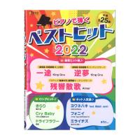 月刊ピアノ 2022年3月号増刊 ピアノで弾く ベストヒット2022 ヤマハミュージックメディア
