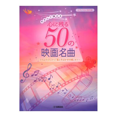 ピアノソロ やさしく弾ける 心に残る50の映画名曲〜『ライムライト』から『竜とそばかすの姫』まで〜 ヤマハミュージックメディア