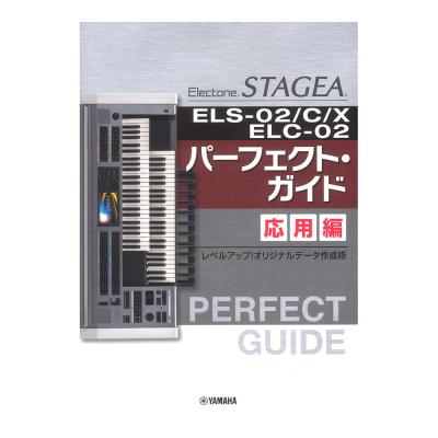 STAGEA ELS-02/C/X/ELC-02 パーフェクトガイド 応用編 ヤマハミュージックメディア