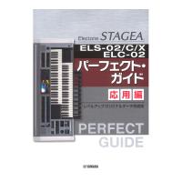 STAGEA ELS-02/C/X/ELC-02 パーフェクトガイド 応用編  ヤマハミュージックメディア
