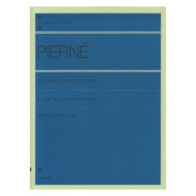 全音ピアノライブラリー ピエルネ 愛しい子どもたちへのアルバム 全音楽譜出版社