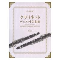 クラリネット・デュエット名曲集 2本のクラリネットのための 全音楽譜出版社