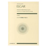 ゼンオンスコア エルガー エニグマ変奏曲 作品36 全音楽譜出版社