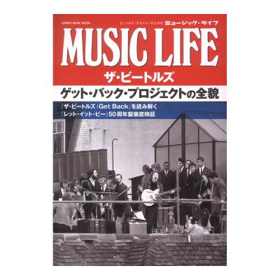 MUSIC LIFE ザ・ビートルズ ゲット・バック・プロジェクトの全貌 シンコーミュージック