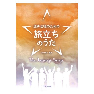 安井恵一 旅立ちのうた 混声合唱のための カワイ出版