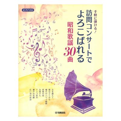 ピアノソロ 手軽に弾ける!訪問コンサートでよろこばれる昭和歌謡30曲 ヤマハミュージックメディア