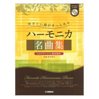 クロマチック&複音兼用 吹きたい曲がきっとある ハーモニカ名曲集 カラオケCD付 ヤマハミュージックメディア