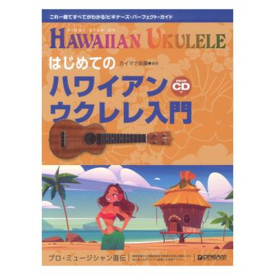 これ1冊ですべてがわかる!! はじめてのハワイアン・ウクレレ入門 模範演奏CD付 改訂版 ドリームミュージックファクトリー