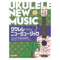 模範演奏CD付 ウクレレ ニューミュージック 改訂版 ドリームミュージックファクトリー