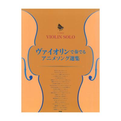 ヴァイオリンソロ ピアノ伴奏付き ヴァイオリンで奏でる アニメソング選集 ケイエムピー アニメソングの人気曲や話題曲を選曲 Chuya Online Com 全国どこでも送料無料の楽器店 ヴァイオリンソロ ピアノ伴奏付き ヴァイオリンで奏でる アニメソング選集 ケイエムピー アニメソングの人気曲や話題曲を選曲 Chuya Online Com 全国どこでも送料無料の楽器店