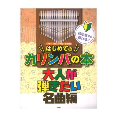 カリンバ 初心者でも弾ける! はじめてのカリンバの本 大人が弾きたい名曲編 ケイエムピー