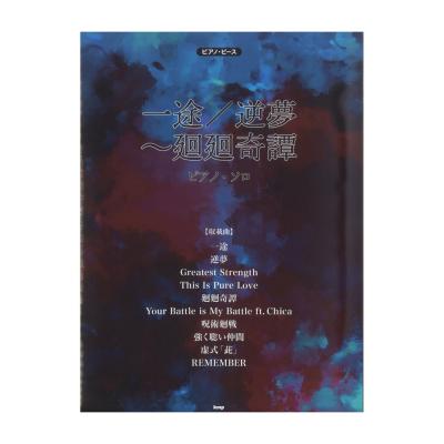 ピアノピース 一途 逆夢〜廻廻奇譚 ケイエムピー