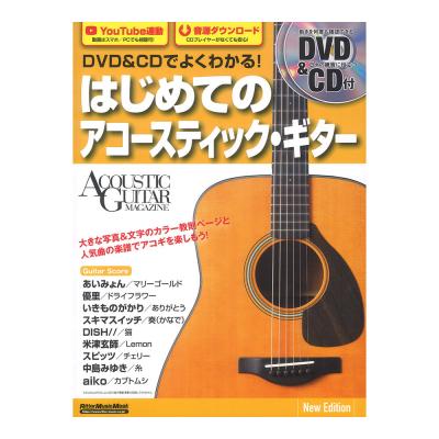 DVD&CDでよくわかる! はじめてのアコースティックギター New Edition リットーミュージック