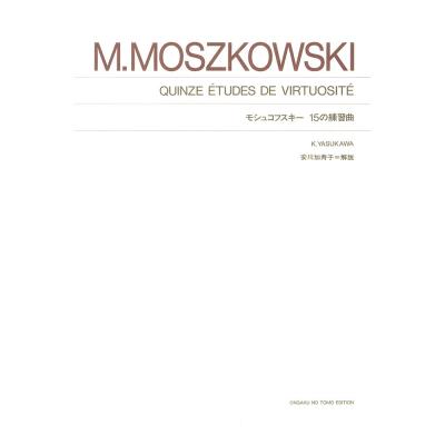 標準版 モシュコフスキー 15の練習曲