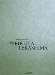 カワイ出版 コンサートピアノライブラリー 12の前奏曲 RIKUYA TERASHIMA