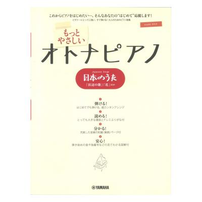 ピアノソロ もっとやさしいオトナピアノ 日本のうた ヤマハミュージックメディア