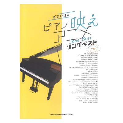 ピアノソロ ピアノ映えアニメソングベスト シンコーミュージック