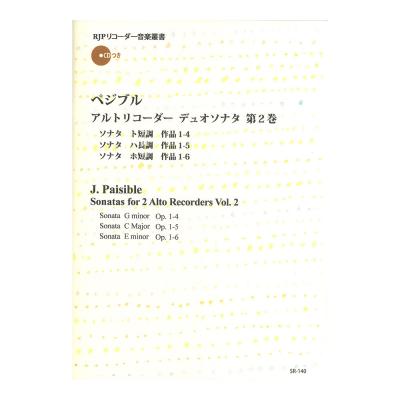 SR-140 ペジブル アルトリコーダーデュオソナタ集 第2巻 伴奏CDつきリコーダー音楽叢書 リコーダーJP