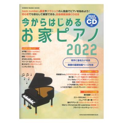 今からはじめるお家ピアノ 2022 CD付 シンコーミュージック