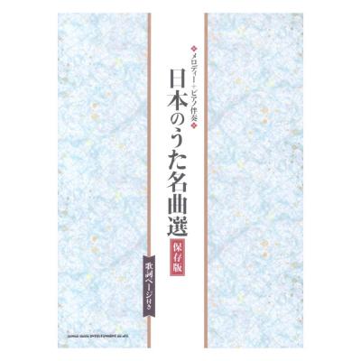 メロディー ピアノ伴奏 日本のうた名曲選 保存版 歌詞ページ付き シンコーミュージック
