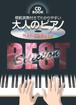 KMP CD BOOK 模範演奏付きでわかりやすい 大人のピアノ ベスト・セレクション