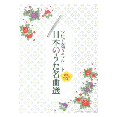ソロで奏でるフルート 日本のうた名曲選 歌詞ページつき シンコーミュージック