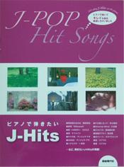 自由現代社 ピアノで弾きたいJ-Hits