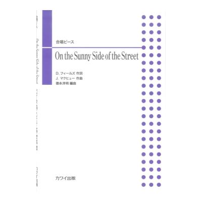 徳永洋明 「On the Sunny Side of the Street」合唱ピース カワイ出版