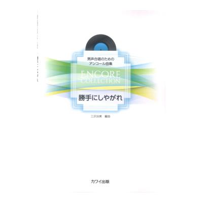 三沢治美 「勝手にしやがれ」男声合唱のためのアンコール曲集 カワイ出版