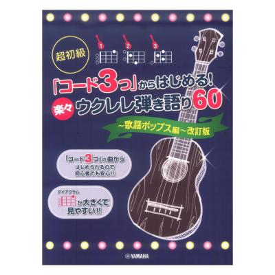 超初級 「コード3つ」からはじめる! 楽々ウクレレ弾き語り60 〜歌謡ポップス編〜 改訂版 ヤマハミュージックメディア