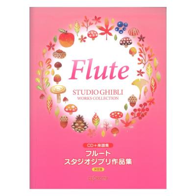 フルート スタジオジブリ作品集 決定版 CD+楽譜集 デプロMP