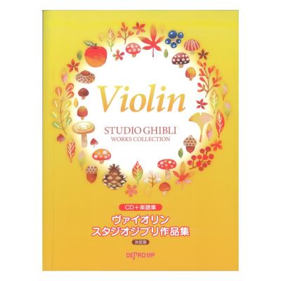 ヴァイオリン スタジオジブリ作品集 決定版 CD+楽譜集 デプロMP