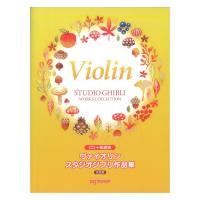 ヴァイオリン スタジオジブリ作品集 決定版 CD＋楽譜集 デプロMP